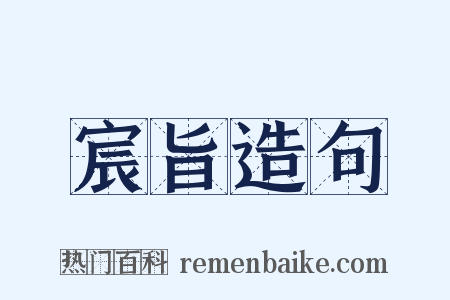 宸旨造句是什么意思的图片